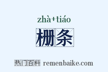 栅条是什么意思的图片